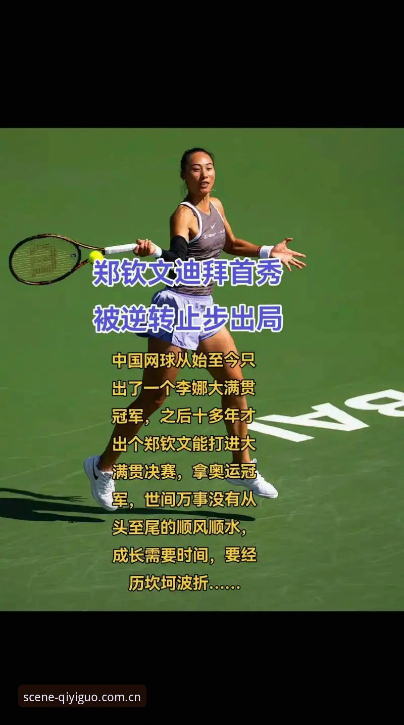 奇异果体育官网登录入口赛事数据 奇异果体育平台观赛指南:郑钦文巴特洪堡站逆转之道